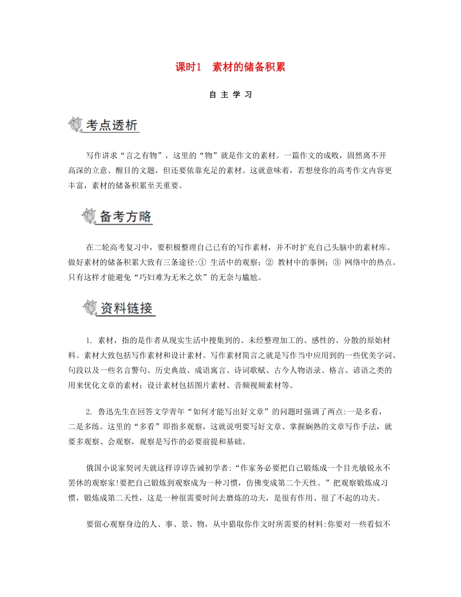 2014届高考语文二轮提优 （目标突破+知识回顾）课时1 素材的储备积累_第1页