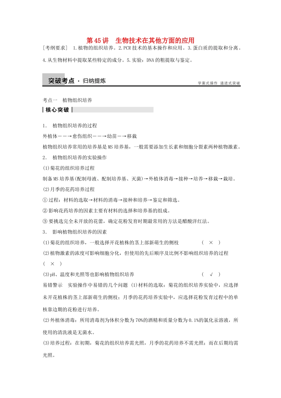 2014届高三生物一轮复习 11.45生物技术在其他方面的应用教学案 新人教版_第1页