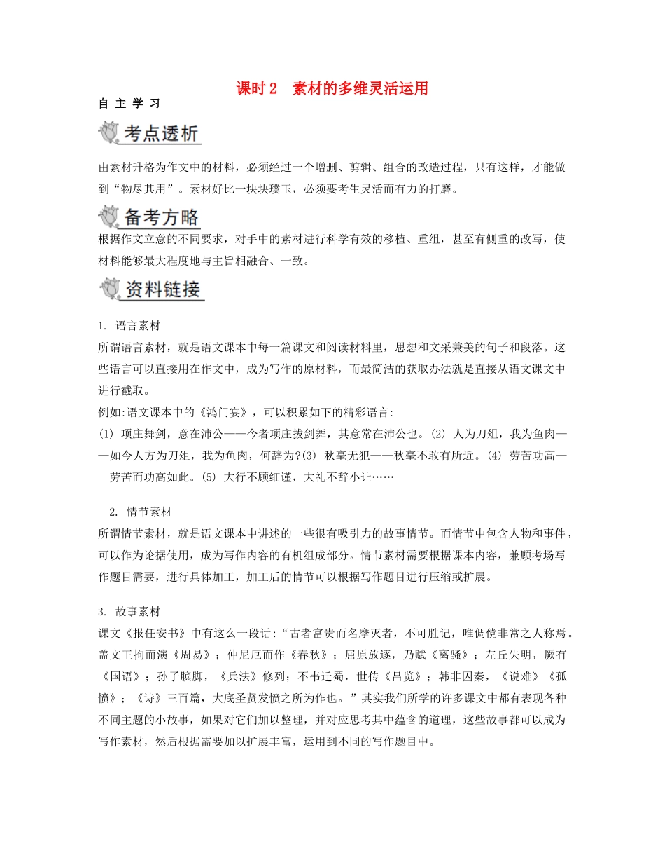 2014届高考语文二轮提优 （目标突破+知识回顾）课时2 素材的多维灵活运用_第1页