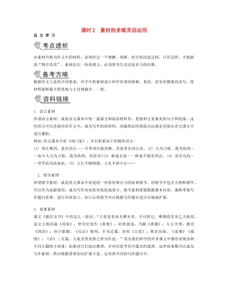 2014届高考语文二轮提优 （目标突破+知识回顾）课时2 素材的多维灵活运用