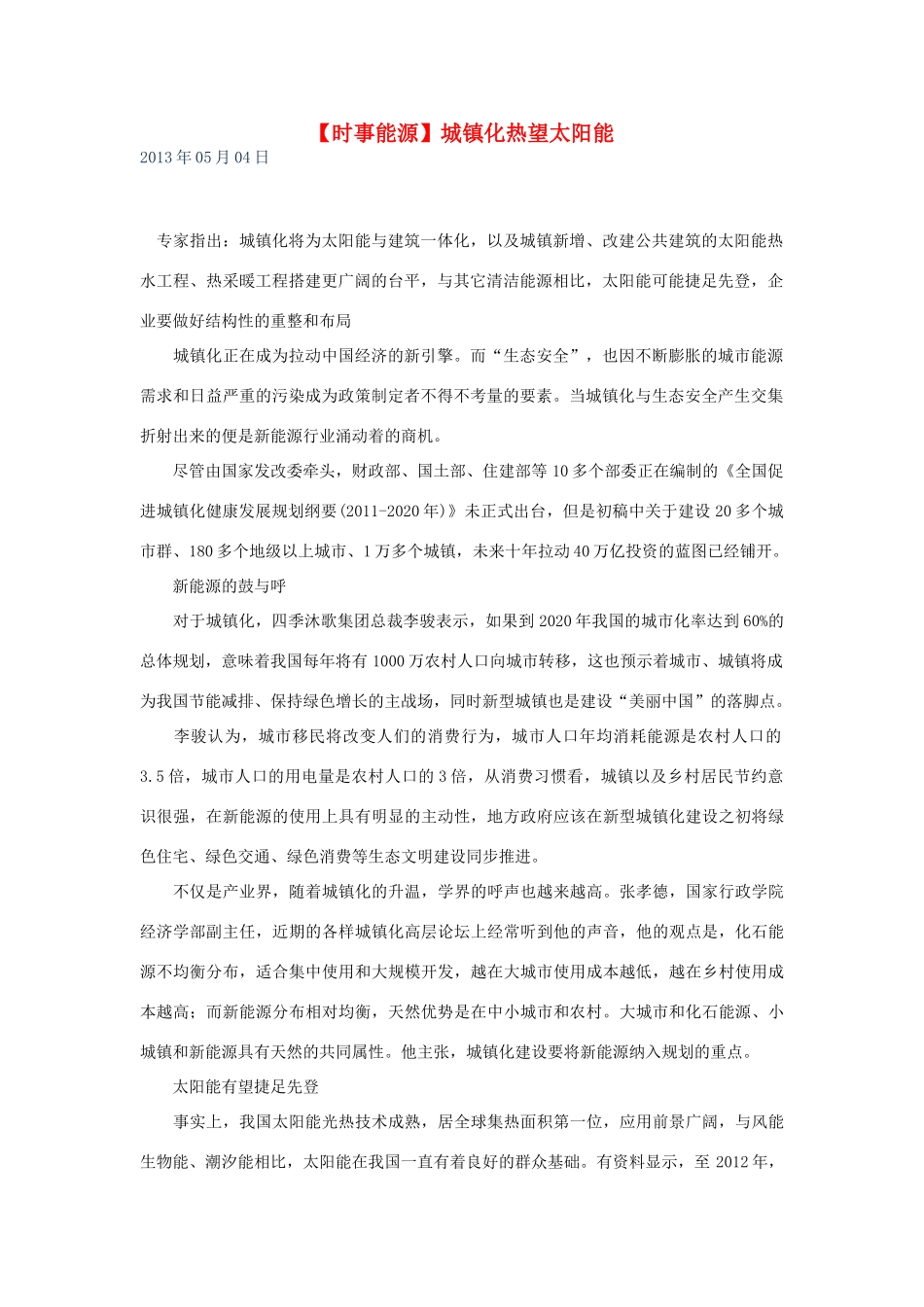 2014届高考地理一轮复习 5月时事能源必知 城镇化热望太阳能 新人教版_第1页