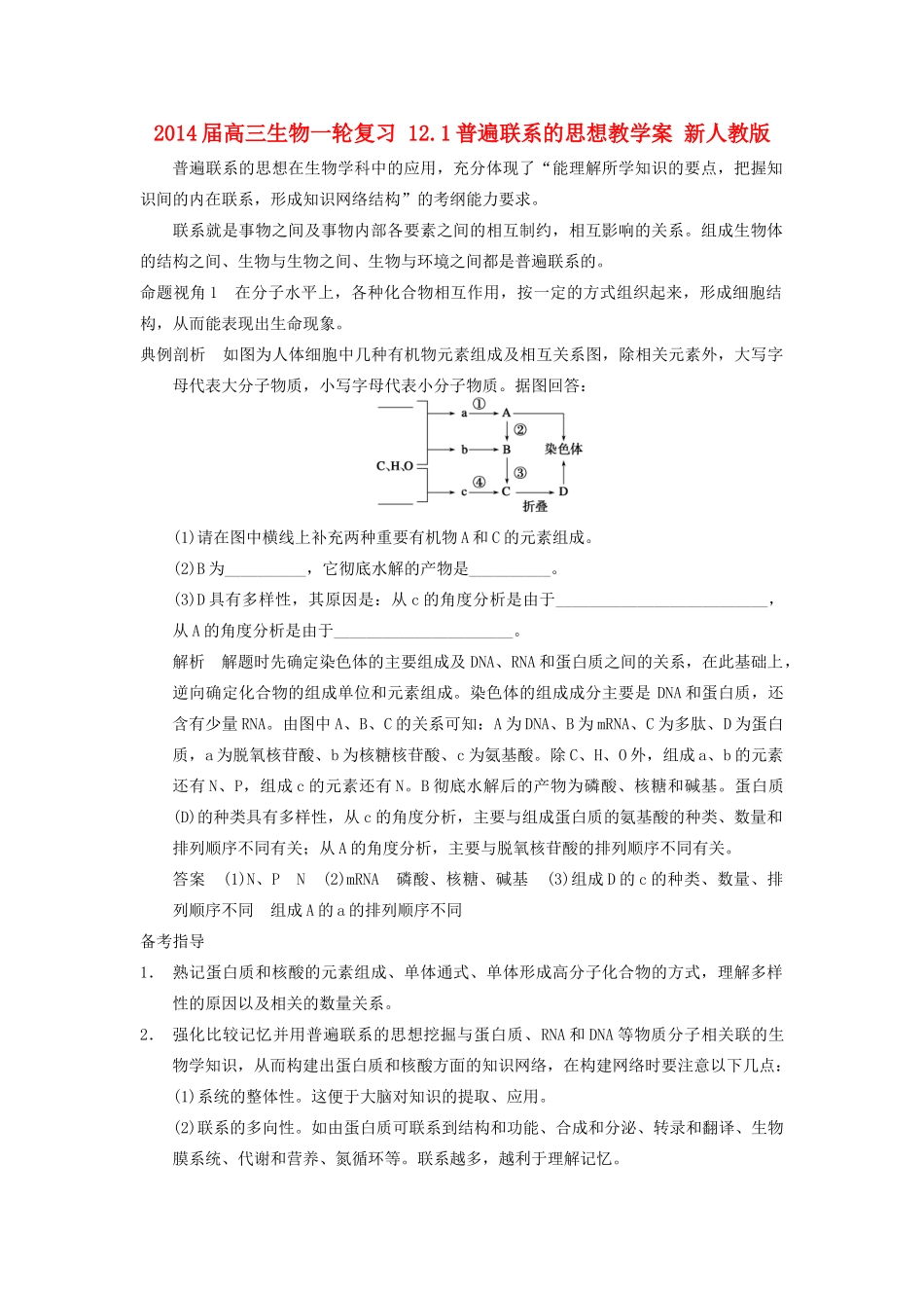 2014届高三生物一轮复习 12.1普遍联系的思想教学案  新人教版_第1页