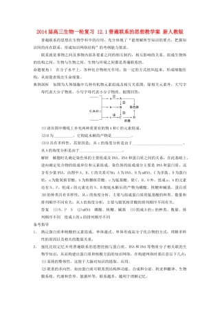 2014届高三生物一轮复习 12.1普遍联系的思想教学案  新人教版