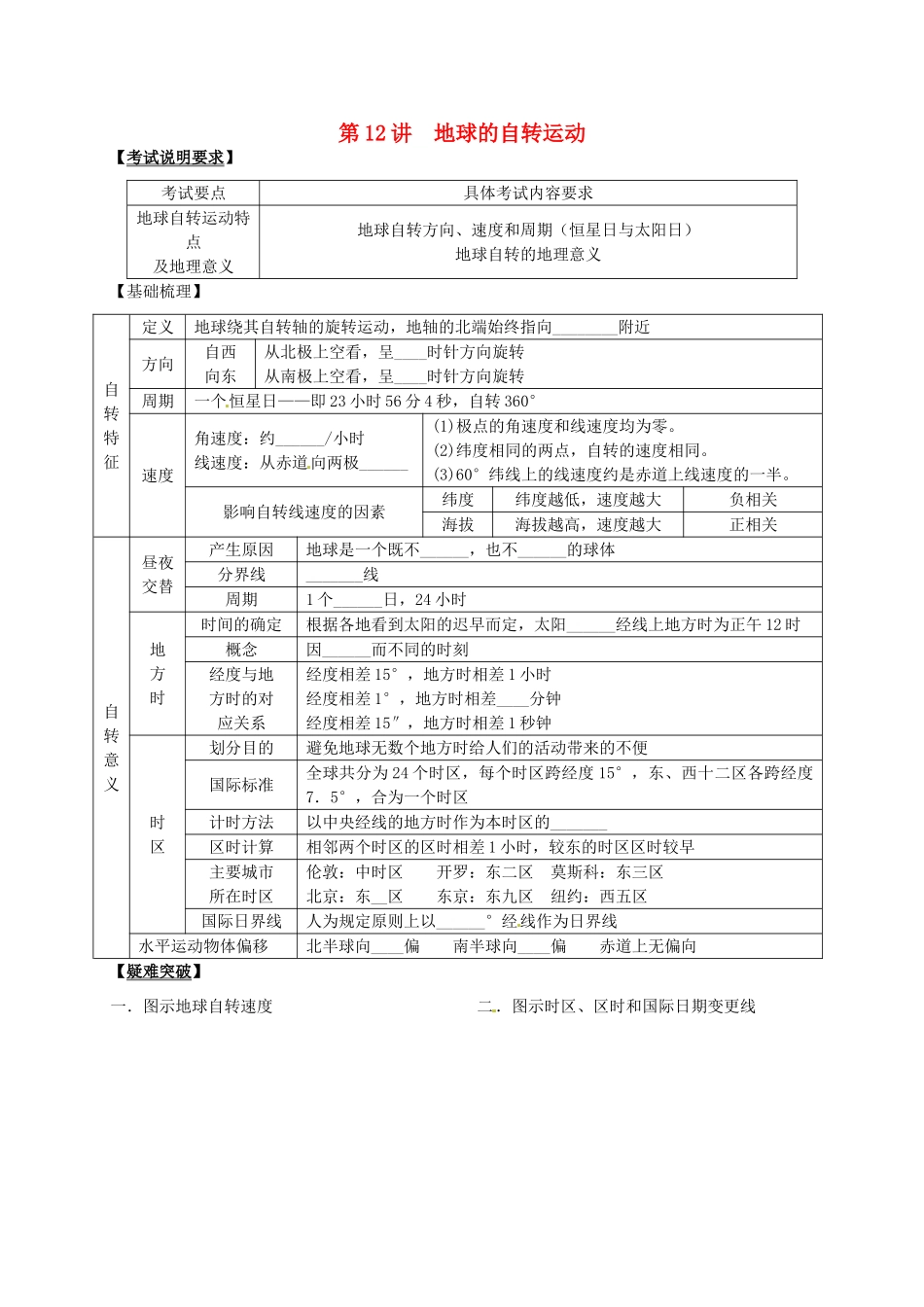 2014届高考地理一轮全程复习方案 第12讲 地球的自转运动 湘教版 _第1页