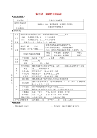 2014届高考地理一轮全程复习方案 第12讲 地球的自转运动 湘教版 