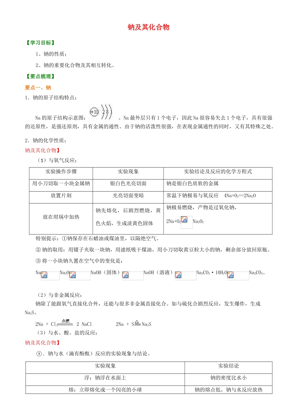 2014年高中化学 钠及其化合物基知识讲解导学案 新人教版必修1_第1页
