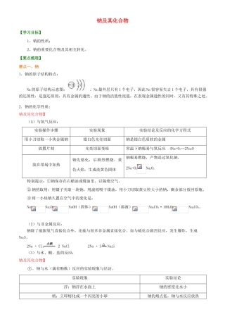 2014年高中化学 钠及其化合物基知识讲解导学案 新人教版必修1