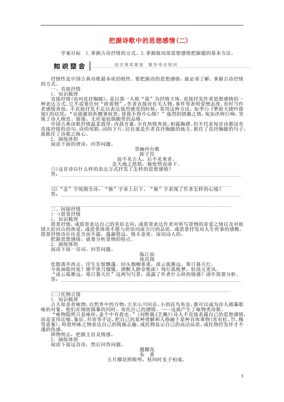 2014届高考语文一轮复习 重点难点突破 把握诗歌中的思想感情(二)学案 新人教版_第1页