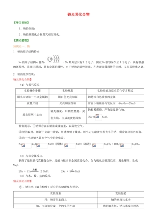 2014年高中化学 钠及其化合物提高知识讲解导学案 新人教版必修1