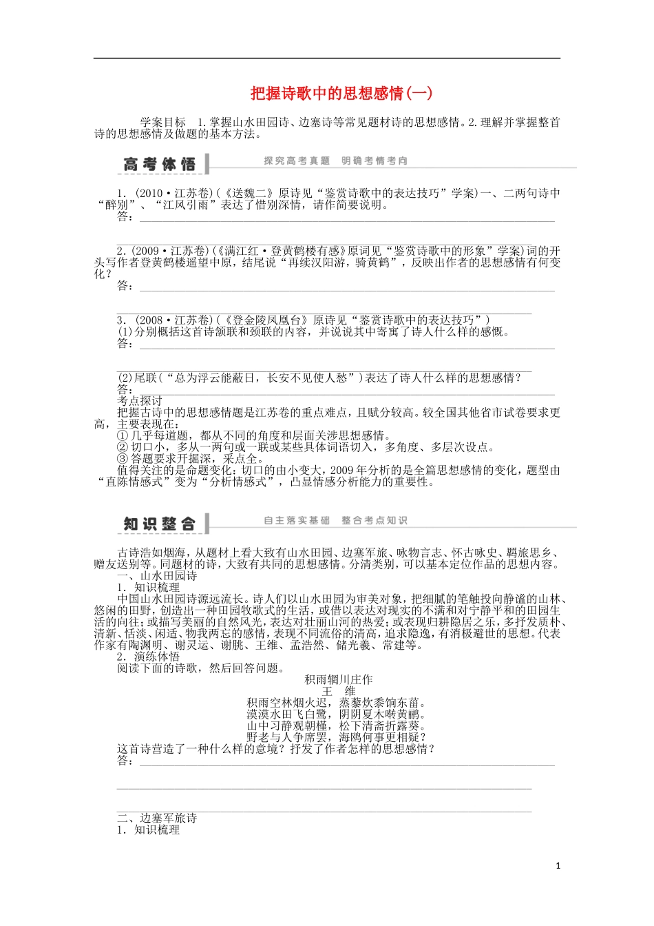 2014届高考语文一轮复习 重点难点突破 把握诗歌中的思想感情(一)学案 新人教版_第1页