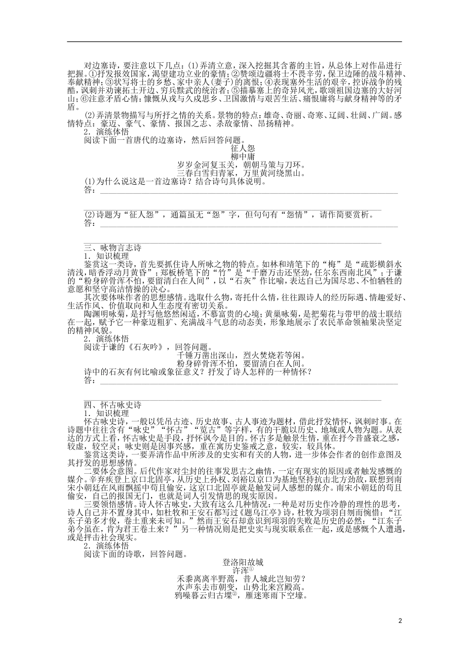 2014届高考语文一轮复习 重点难点突破 把握诗歌中的思想感情(一)学案 新人教版_第2页