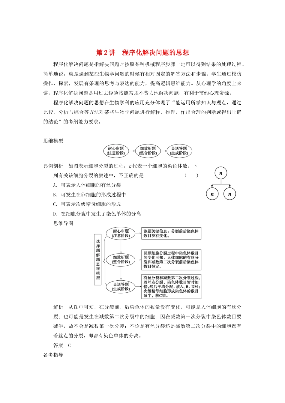 2014届高三生物一轮复习 12.2程序化解决问题的思想教学案 新人教版_第1页