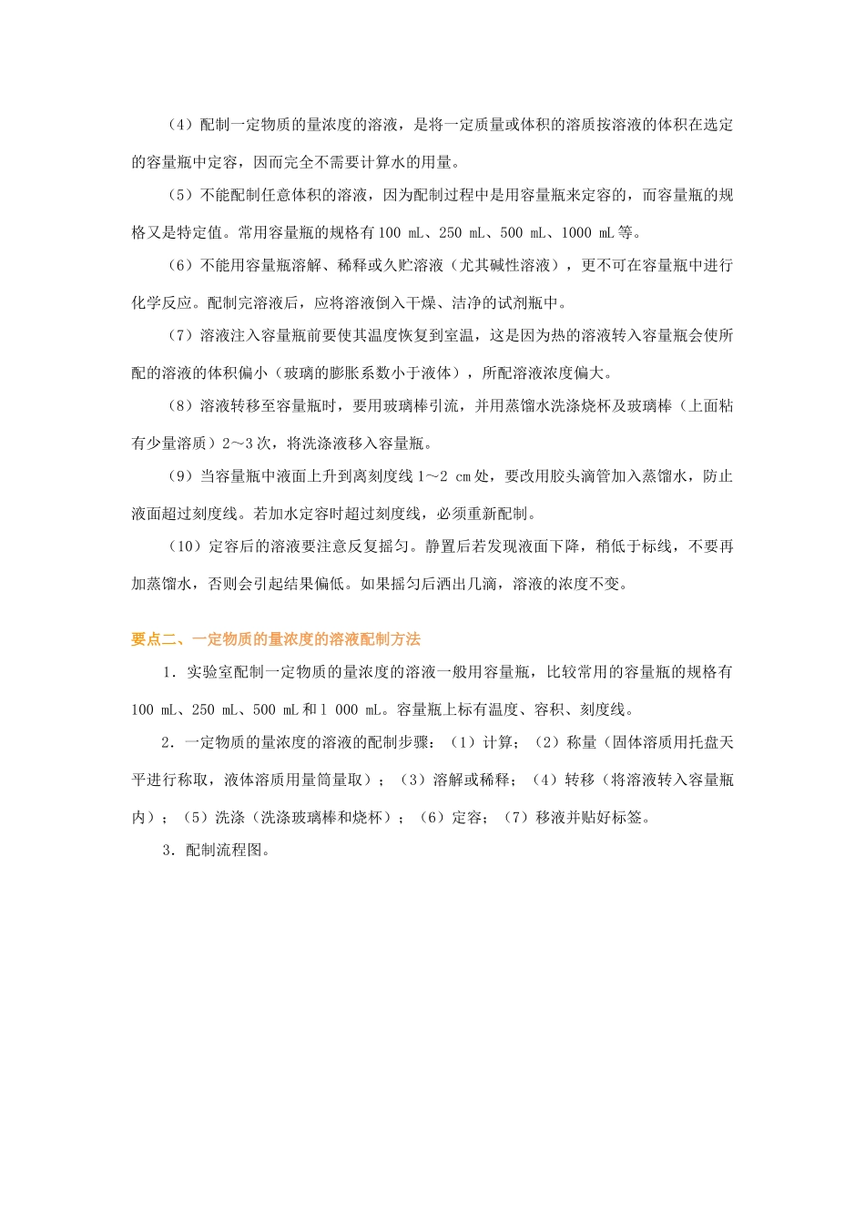 2014年高中化学 配制一定物质的量浓度的溶液基础知识讲解导学案 新人教版必修1_第2页