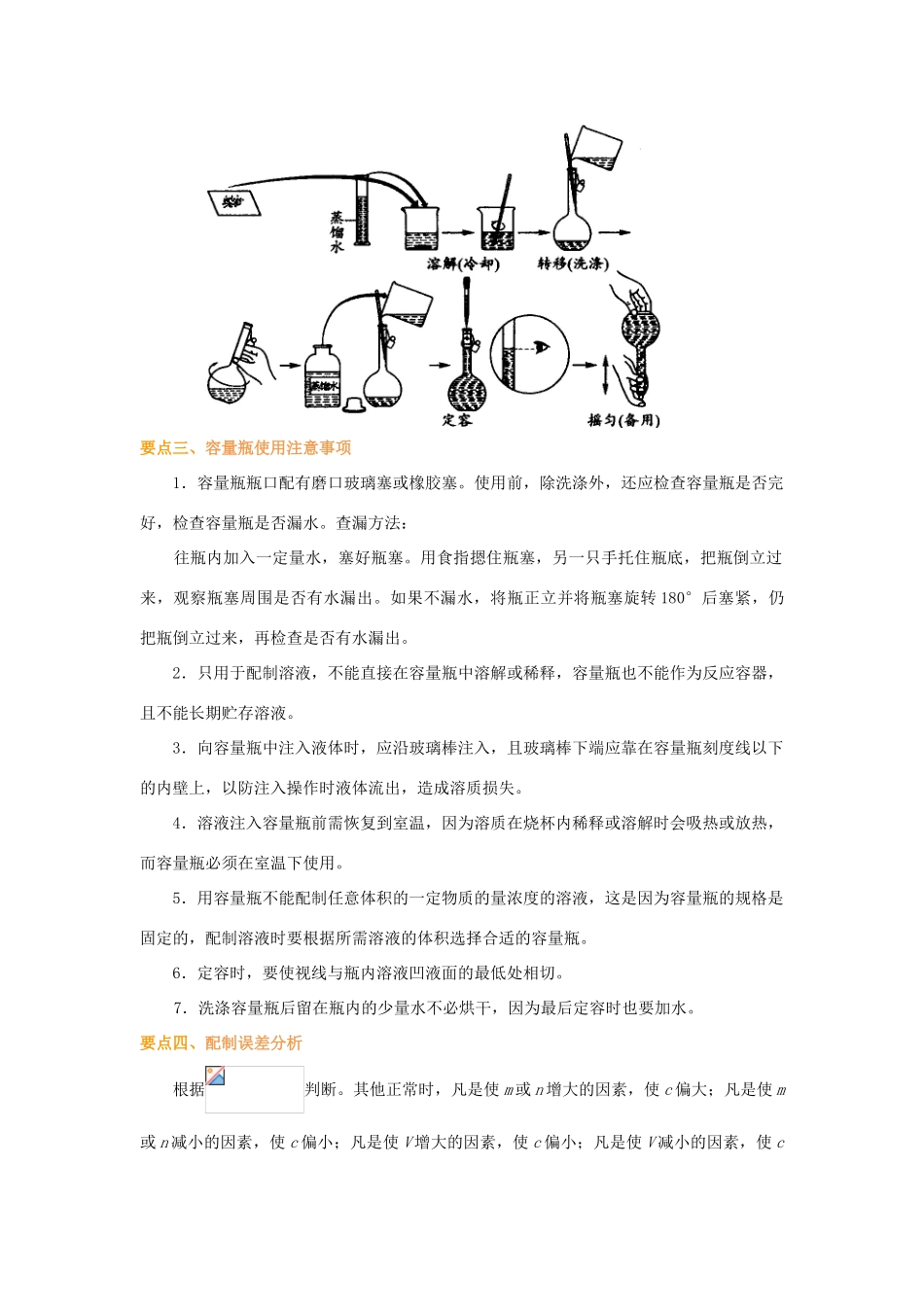 2014年高中化学 配制一定物质的量浓度的溶液基础知识讲解导学案 新人教版必修1_第3页
