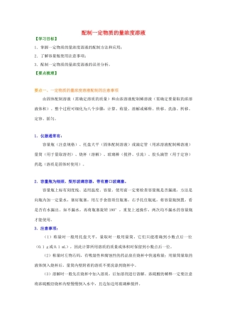 2014年高中化学 配制一定物质的量浓度的溶液基础知识讲解导学案 新人教版必修1
