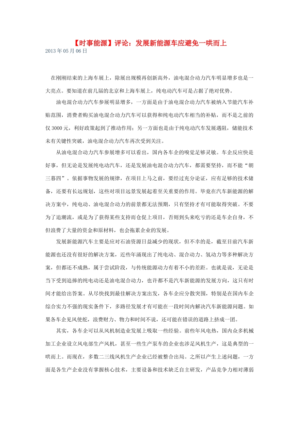 2014届高考地理一轮复习 5月时事能源必知 评论：发展新能源车应避免一哄而上 新人教版_第1页