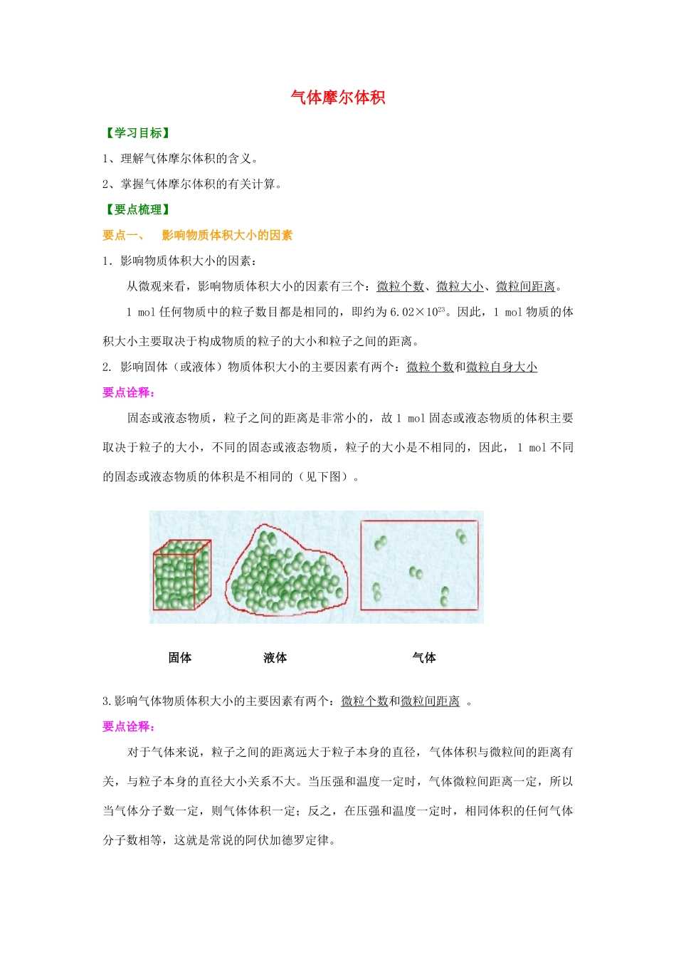 2014年高中化学 气体摩尔体积基础知识讲解导学案 新人教版必修1_第1页