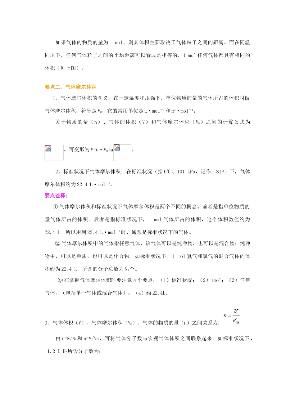 2014年高中化学 气体摩尔体积基础知识讲解导学案 新人教版必修1_第2页