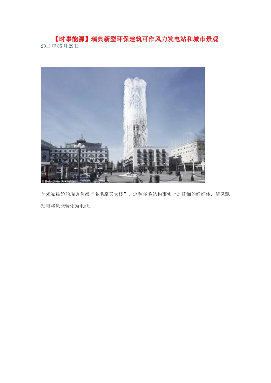 2014届高考地理一轮复习 5月时事能源必知 瑞典新型环保建筑可作风力发电站和城市景观 新人教版_第1页