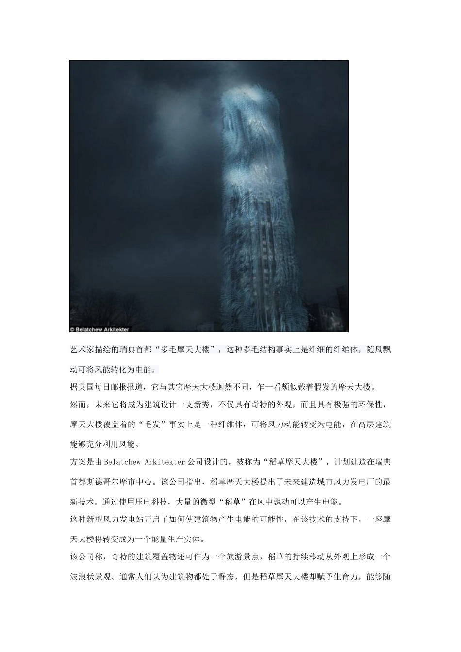 2014届高考地理一轮复习 5月时事能源必知 瑞典新型环保建筑可作风力发电站和城市景观 新人教版_第2页