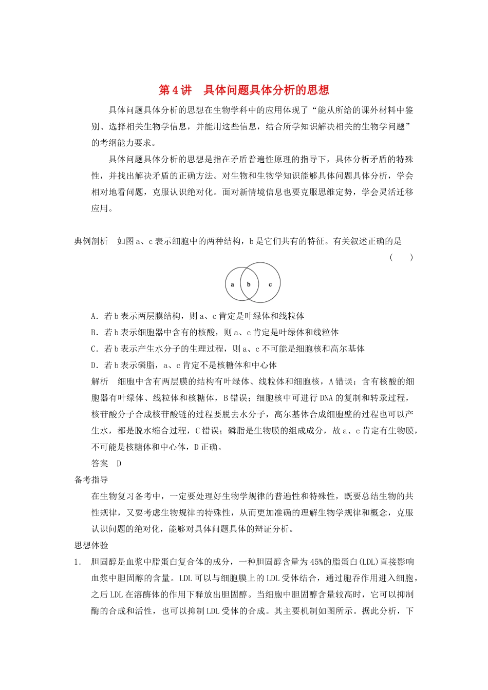 2014届高三生物一轮复习 12.4具体问题具体分析的思想教学案 新人教版_第1页
