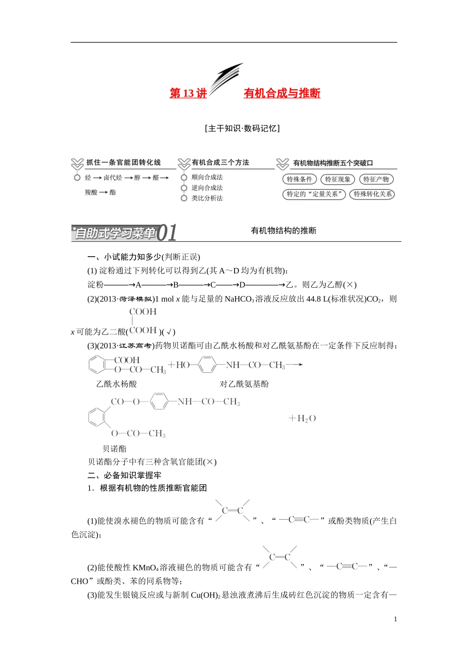 2014届高考化学二轮复习 专题十三有机合成与推断专题讲义_第1页