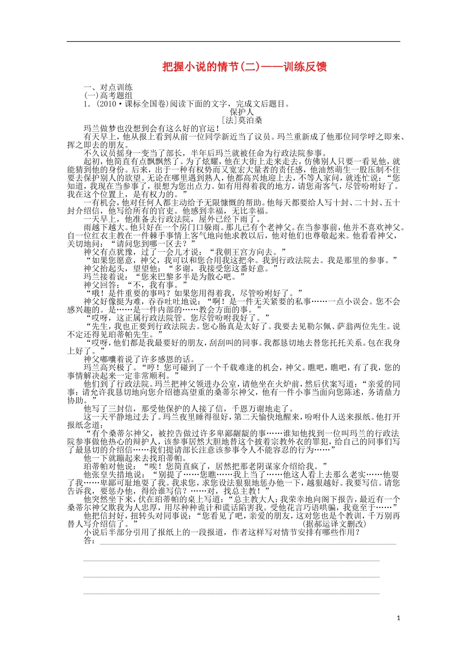 2014届高考语文一轮复习 重点难点突破 把握小说的情节训练反馈学案 新人教版_第1页