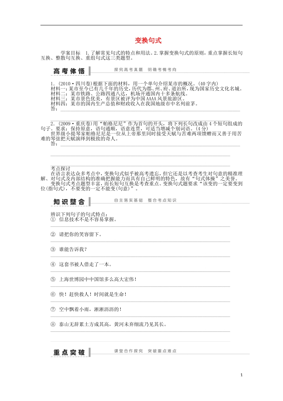 2014届高考语文一轮复习 重点难点突破 变换句式学案 新人教版_第1页
