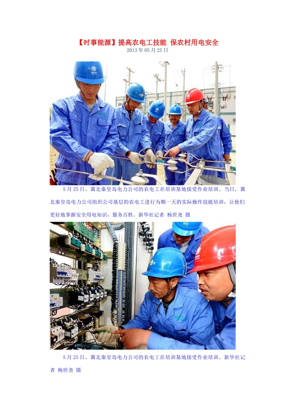 2014届高考地理一轮复习 5月时事能源必知 提高农电工技能 保农村用电安全 新人教版_第1页