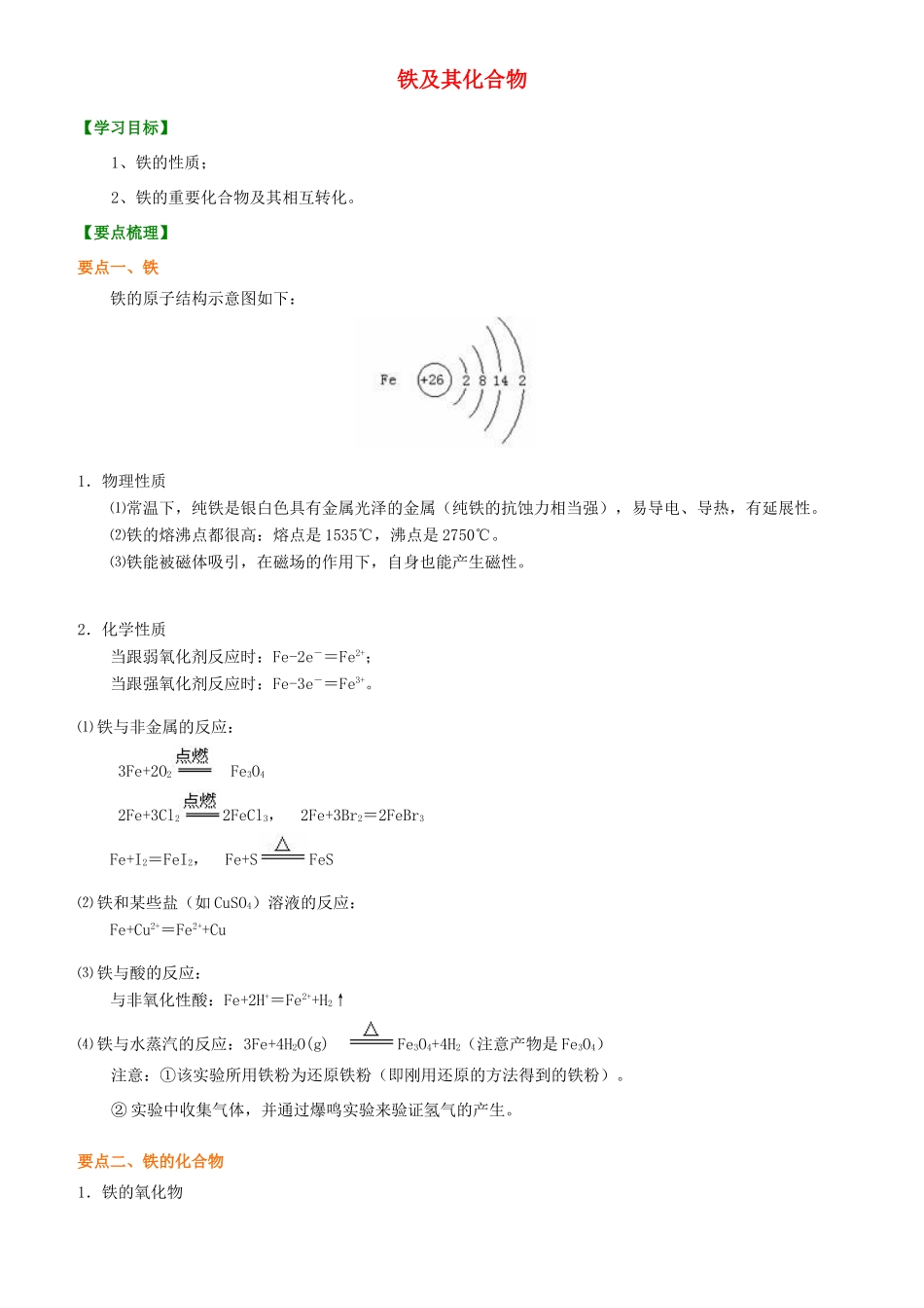 2014年高中化学 铁及其化合物提高知识讲解导学案 新人教版必修1_第1页
