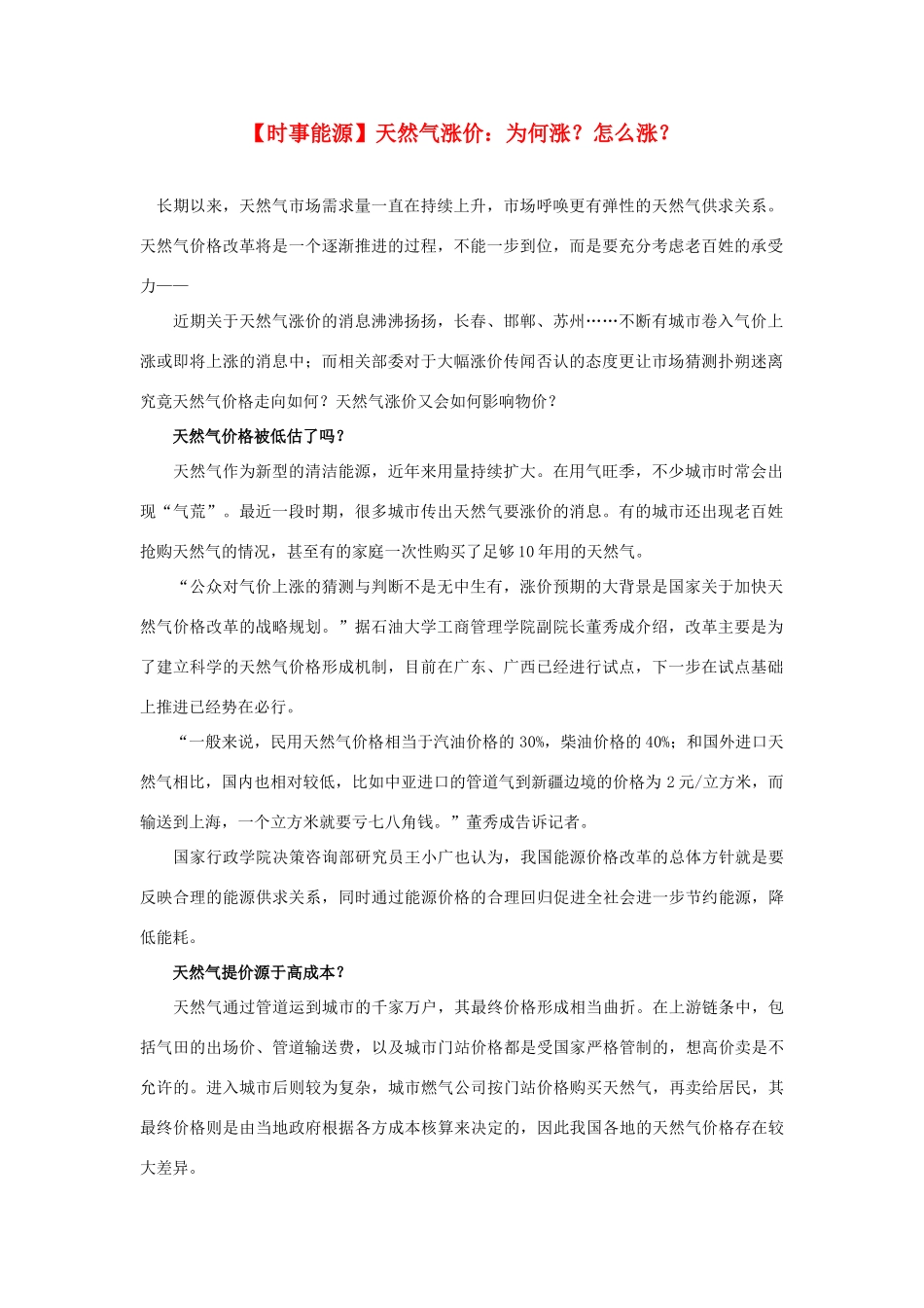 2014届高考地理一轮复习 5月时事能源必知 天然气涨价：为何涨？怎么涨？ 新人教版_第1页