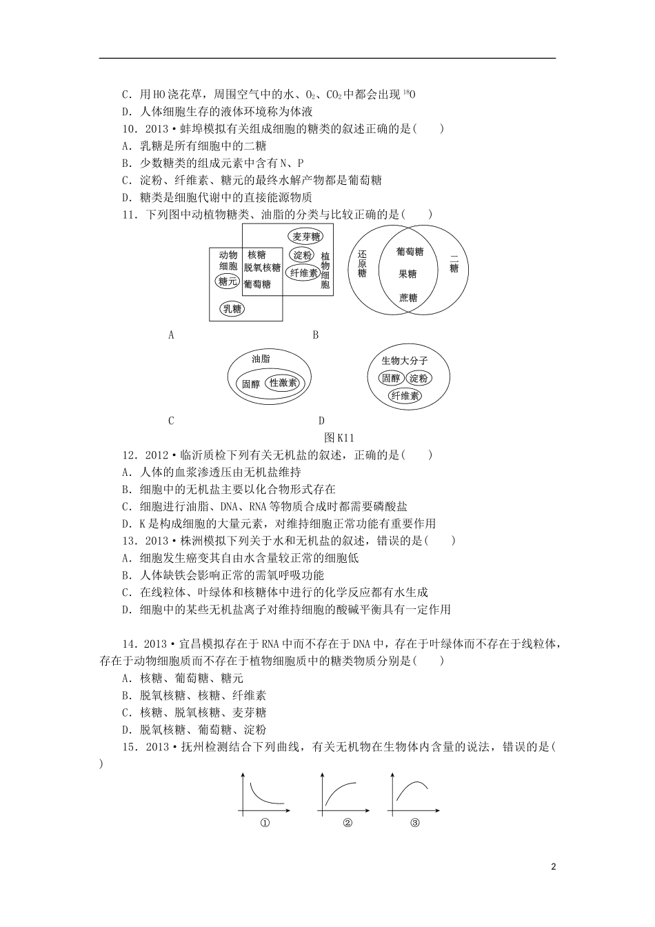 2014届高三生物一轮复习 第1讲 细胞中的无机物、糖类和脂质（含解析）浙科版_第2页