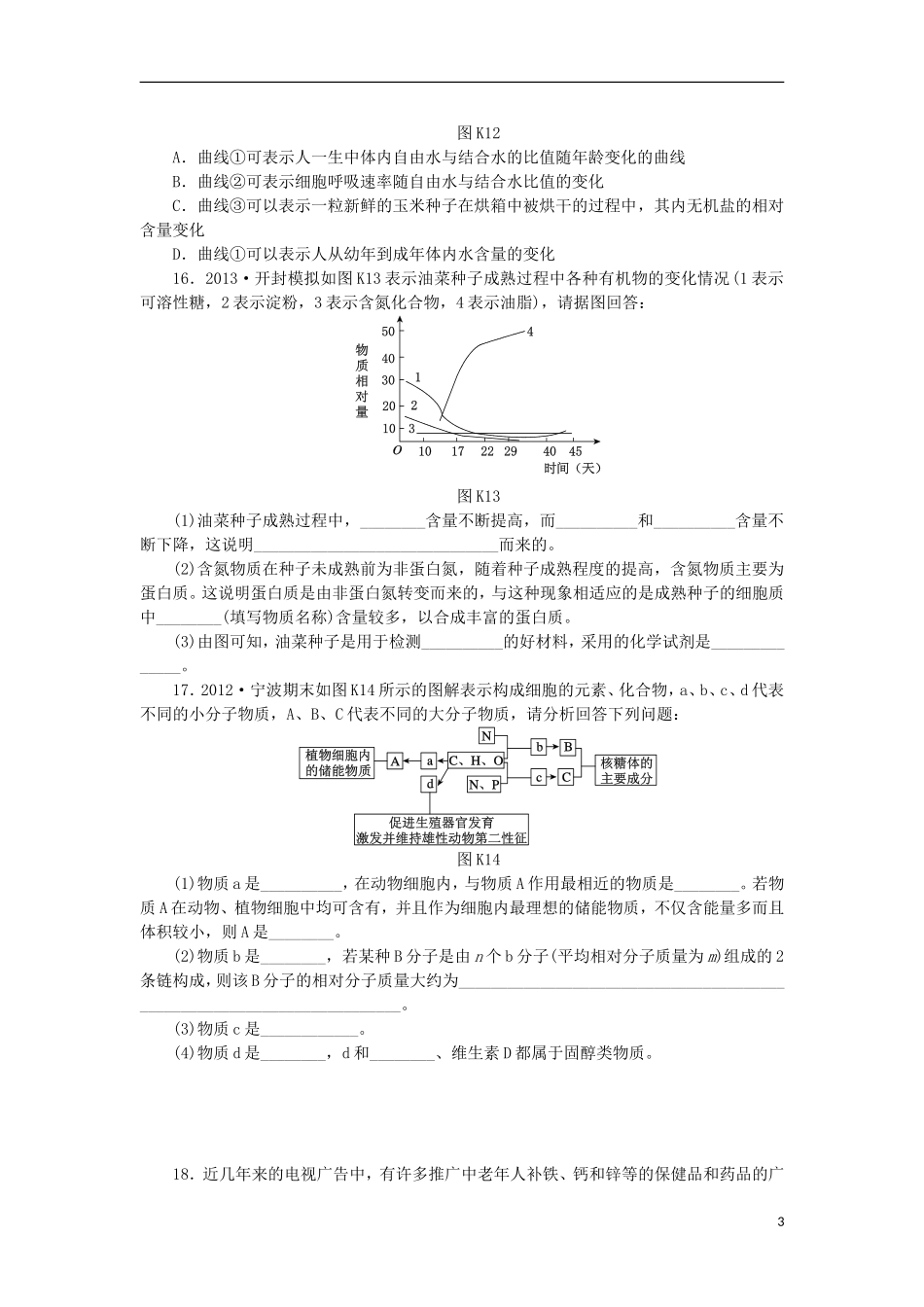 2014届高三生物一轮复习 第1讲 细胞中的无机物、糖类和脂质（含解析）浙科版_第3页