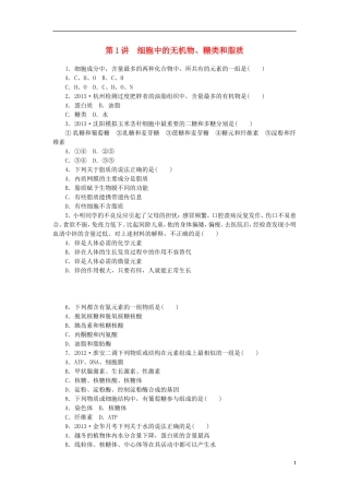 2014届高三生物一轮复习 第1讲 细胞中的无机物、糖类和脂质（含解析）浙科版