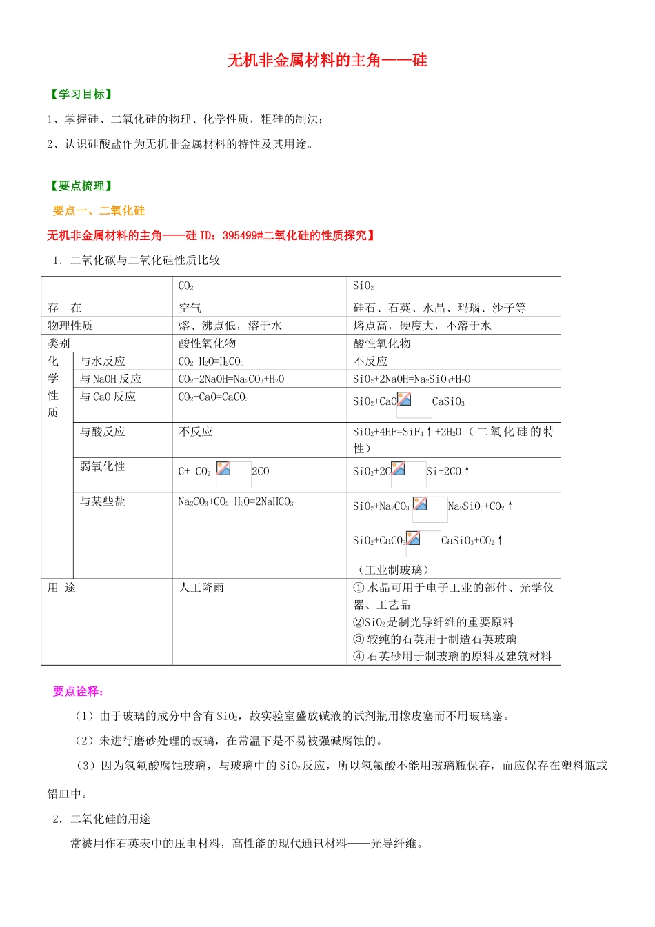 2014年高中化学 无机非金属材料的主角—硅基础知识讲解导学案 新人教版必修1_第1页