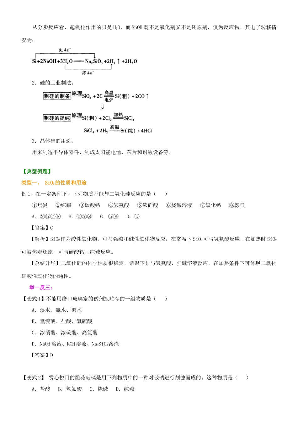 2014年高中化学 无机非金属材料的主角—硅基础知识讲解导学案 新人教版必修1_第3页