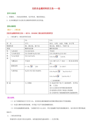 2014年高中化学 无机非金属材料的主角—硅基础知识讲解导学案 新人教版必修1