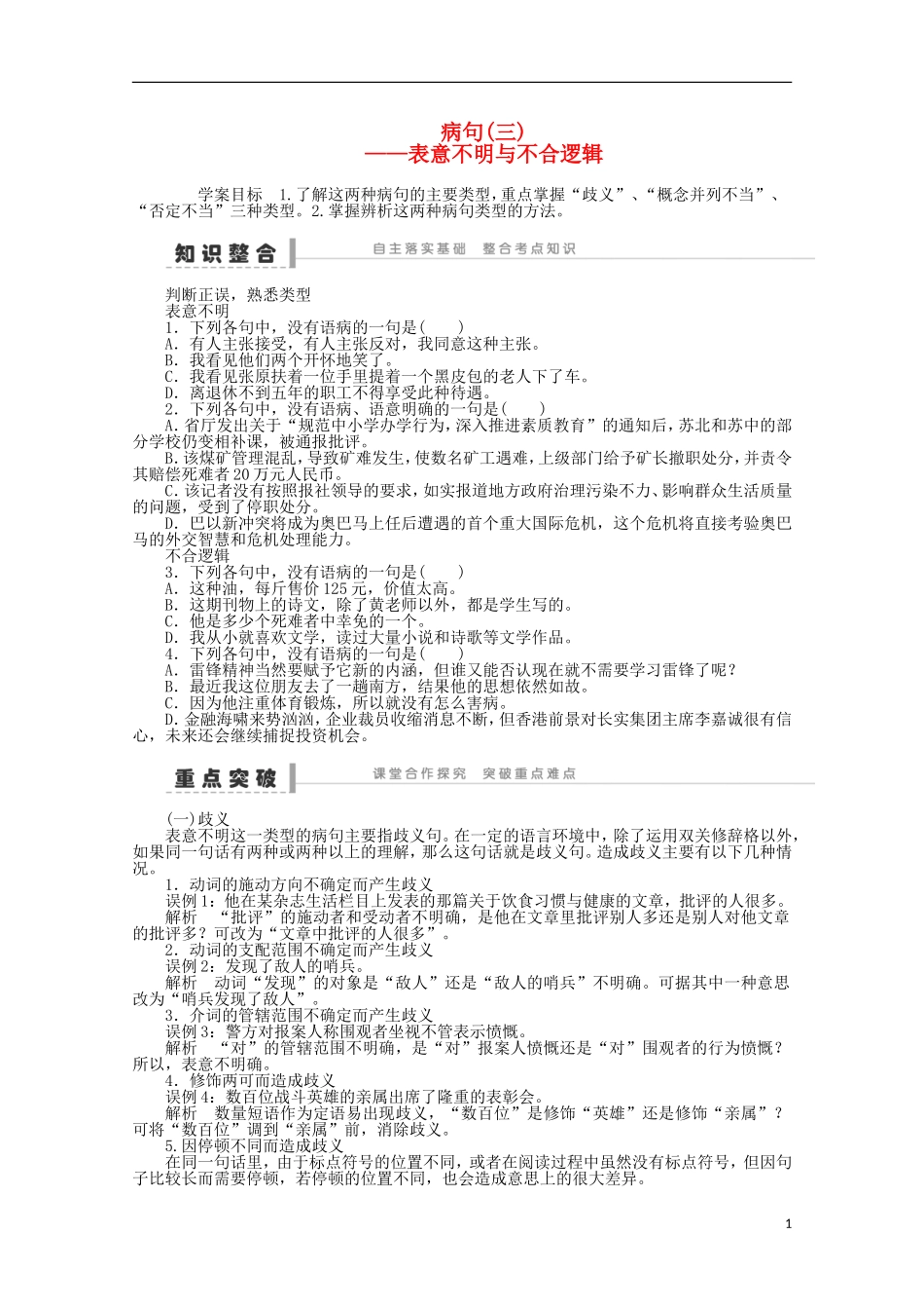 2014届高考语文一轮复习 重点难点突破 表意不明与不合逻辑学案 新人教版_第1页