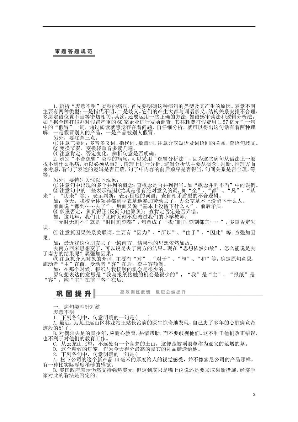 2014届高考语文一轮复习 重点难点突破 表意不明与不合逻辑学案 新人教版_第3页