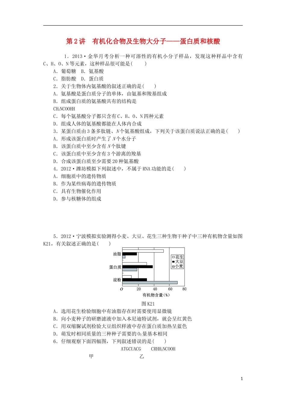 2014届高三生物一轮复习 第2讲 有机化合物及生物大分子 蛋白质和核酸（含解析）浙科版_第1页