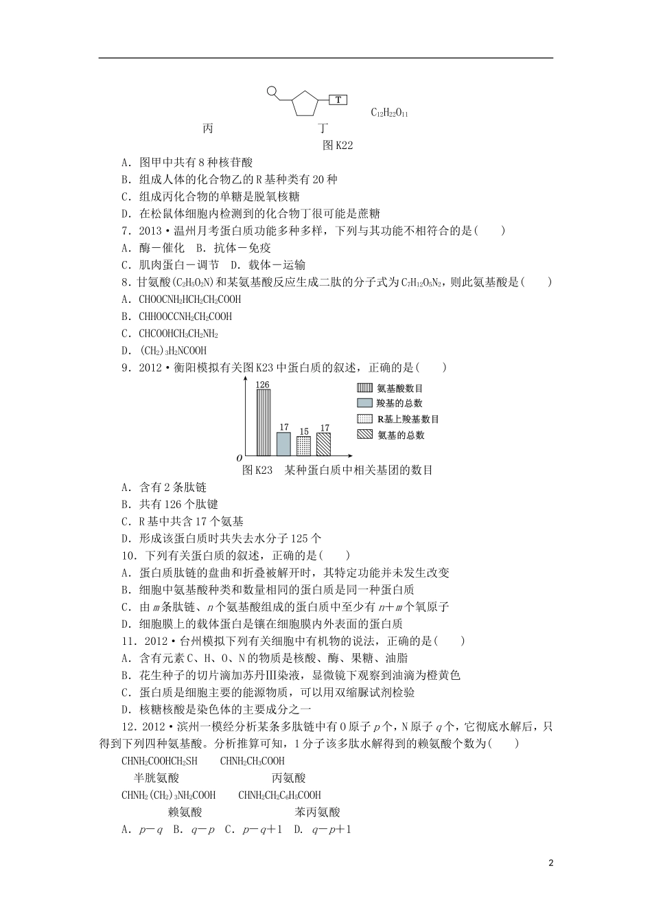 2014届高三生物一轮复习 第2讲 有机化合物及生物大分子 蛋白质和核酸（含解析）浙科版_第2页