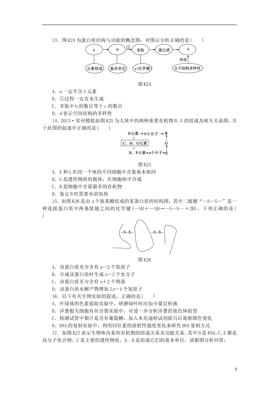 2014届高三生物一轮复习 第2讲 有机化合物及生物大分子 蛋白质和核酸（含解析）浙科版_第3页