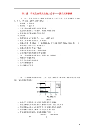 2014届高三生物一轮复习 第2讲 有机化合物及生物大分子 蛋白质和核酸（含解析）浙科版