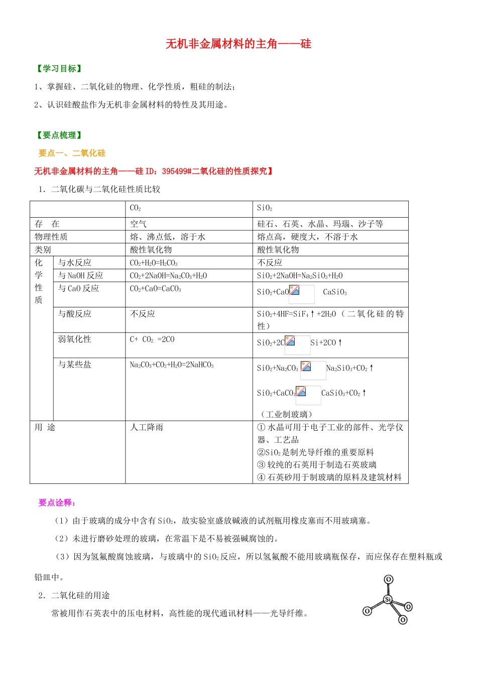 2014年高中化学 无机非金属材料的主角硅提高知识讲解导学案 新人教版必修1_第1页