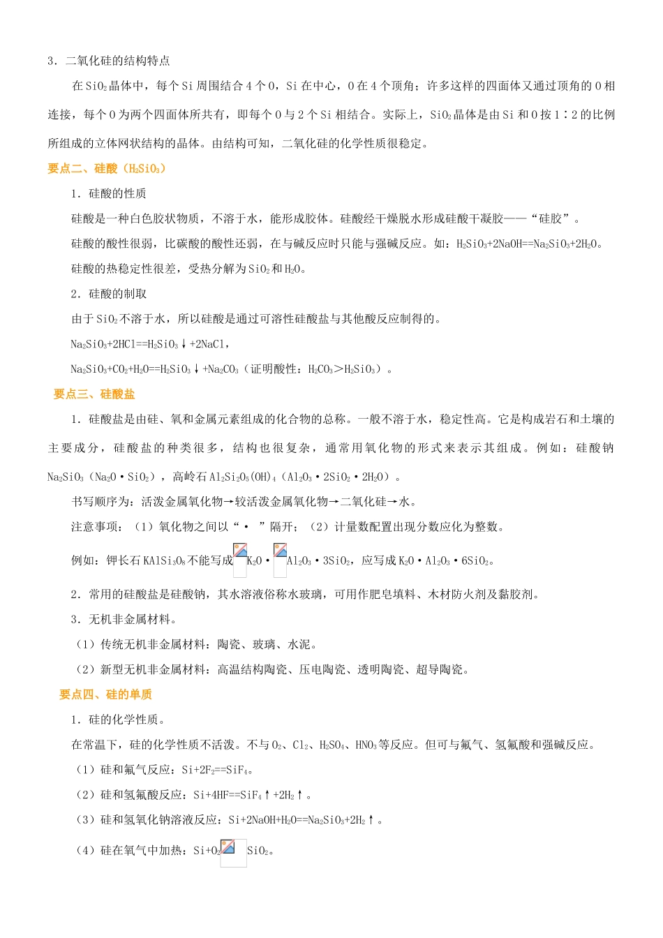 2014年高中化学 无机非金属材料的主角硅提高知识讲解导学案 新人教版必修1_第2页