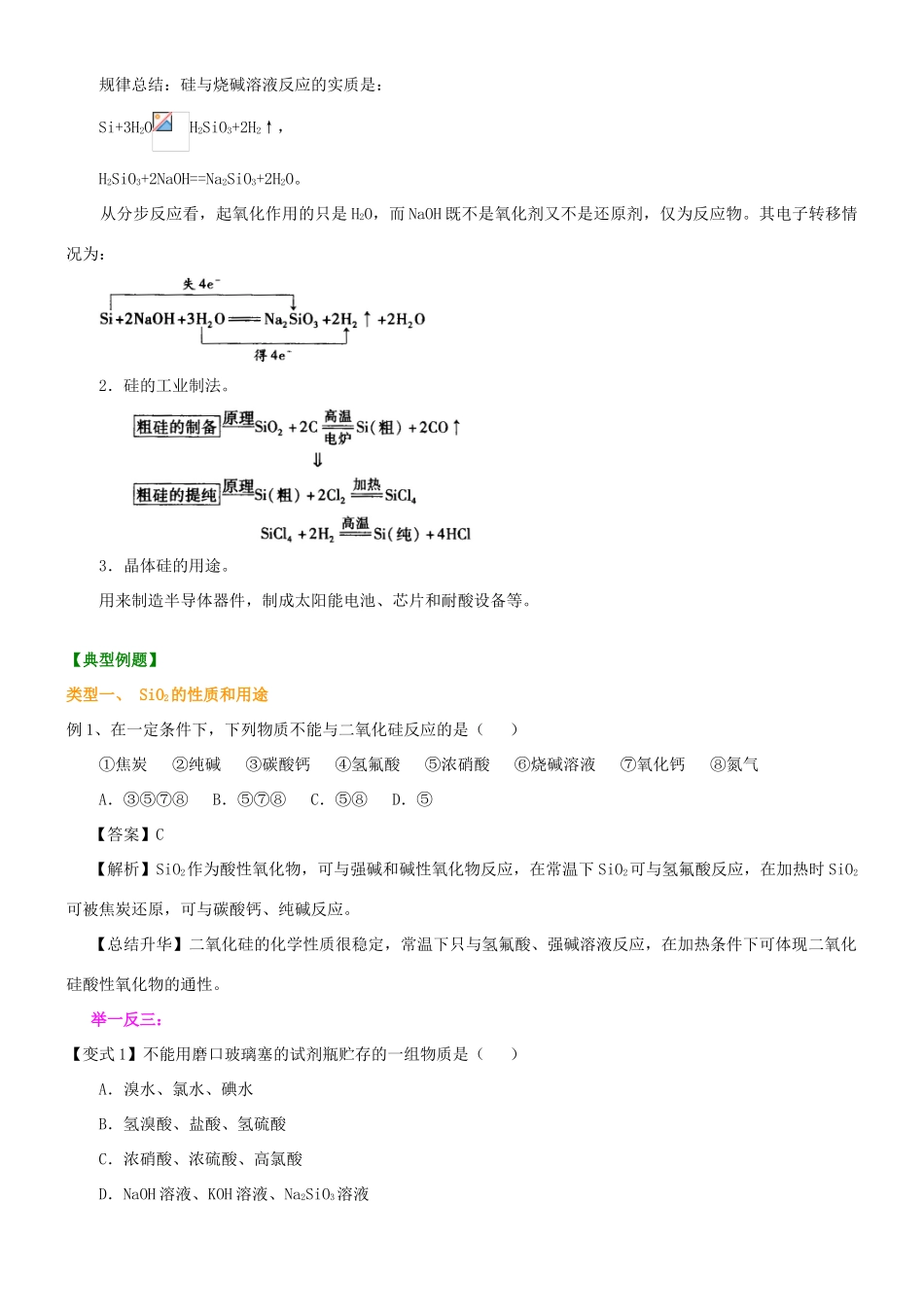 2014年高中化学 无机非金属材料的主角硅提高知识讲解导学案 新人教版必修1_第3页