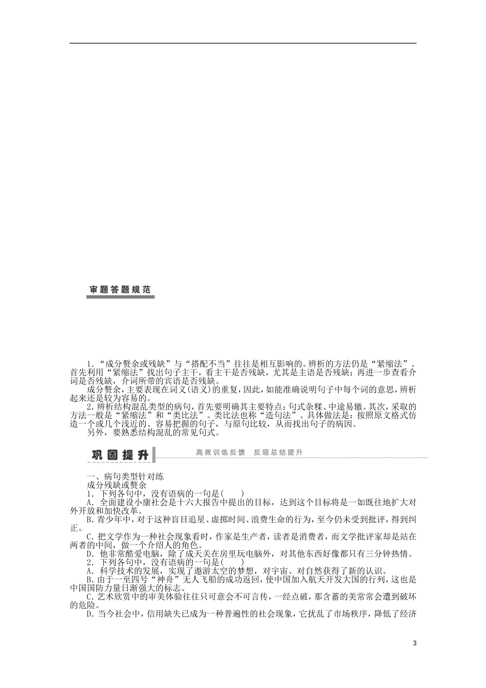 2014届高考语文一轮复习 重点难点突破 成分残缺或赘余与结构混乱学案 新人教版_第3页