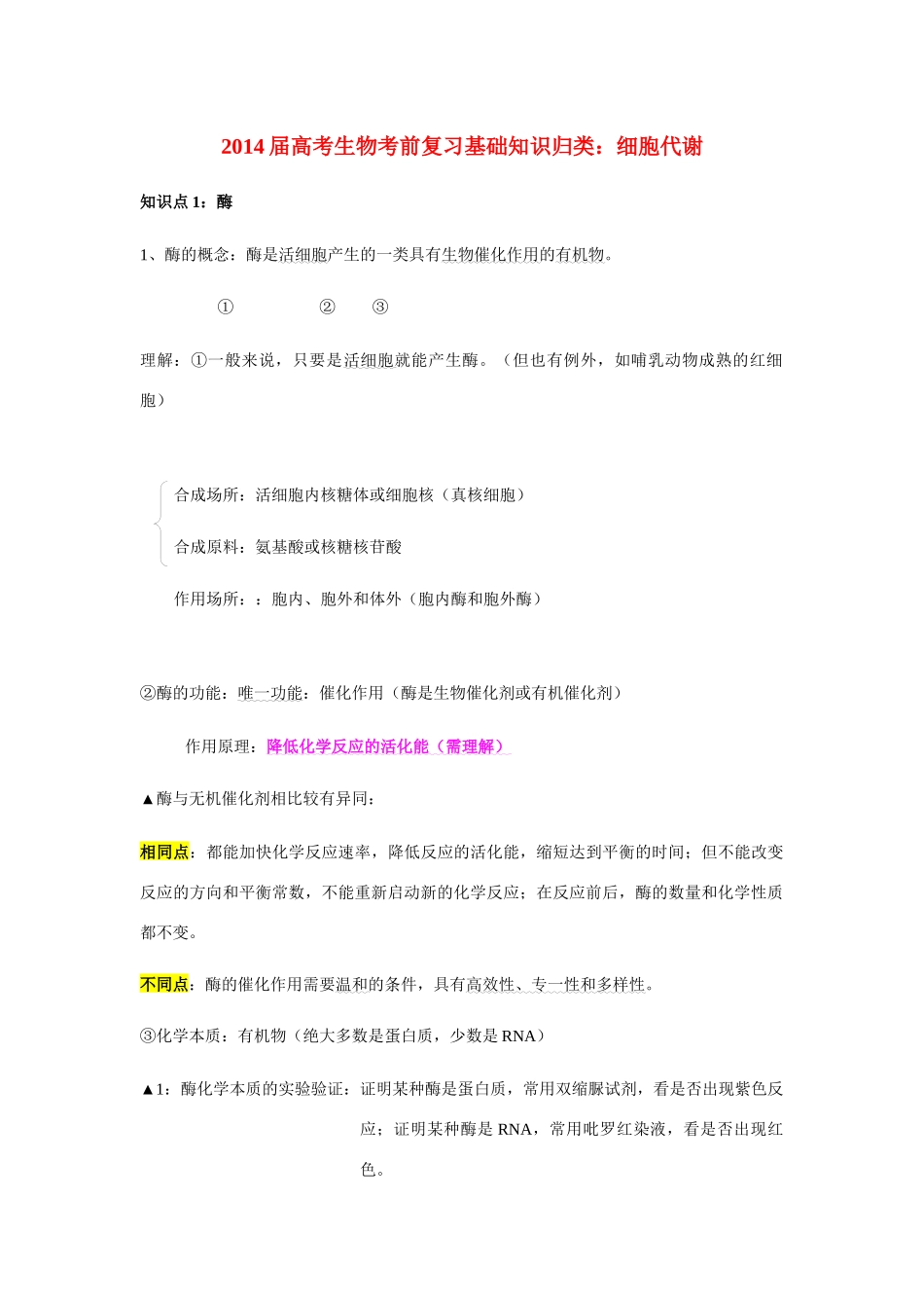 2014届高考生物 细胞代谢基础知识归类_第1页
