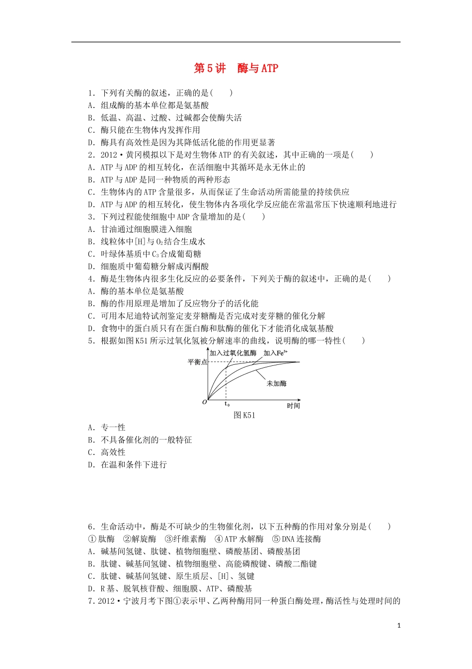 2014届高三生物一轮复习 第5讲 酶与ATP（含解析）浙科版_第1页
