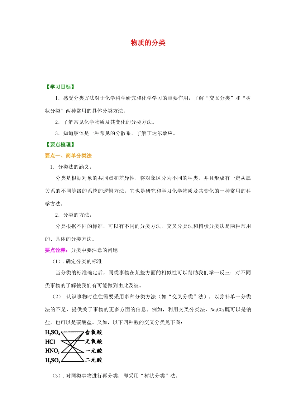 2014年高中化学 物质的分类基础巩固练习知识讲解导学案 新人教版必修1_第1页